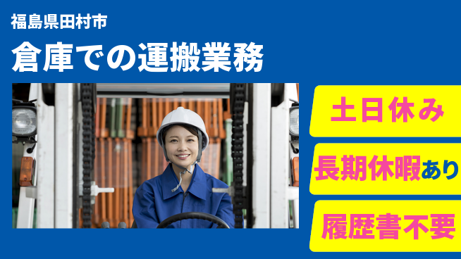 パーソルファクトリーパートナーズ株式会社 プライベート充実【倉庫での運搬業務】の工場求人・派遣情報 | ジョバディ工場