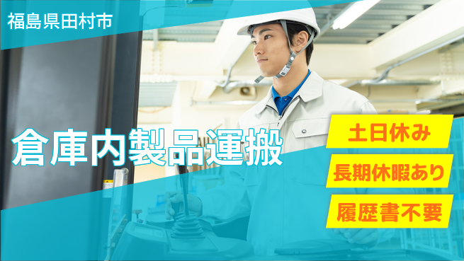 パーソルファクトリーパートナーズ株式会社 安心の昼勤【倉庫内製品運搬】の工場求人・派遣情報 | ジョバディ工場
