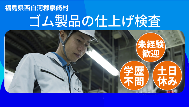 パーソルファクトリーパートナーズ株式会社 【ゴム製品の仕上げ検査】の工場求人・派遣情報 | ジョバディ工場