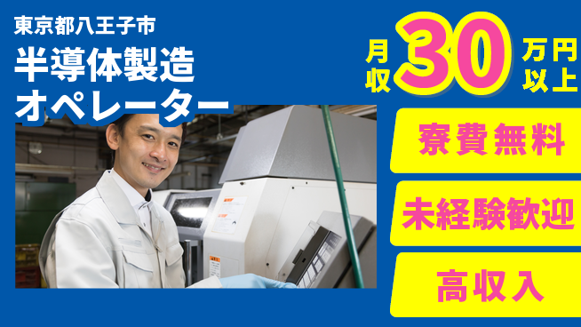 パーソルファクトリーパートナーズ株式会社 【半導体製造オペレーター】の工場求人・派遣情報 | ジョバディ工場