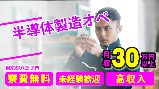 パーソルファクトリーパートナーズ株式会社 高時給！【半導体製造オペ】の工場求人・派遣情報 | ジョバディ工場