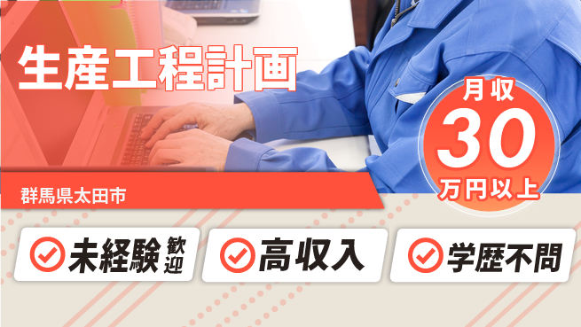 パーソルファクトリーパートナーズ株式会社 若手活躍【生産工程計画】の工場求人・派遣情報 | ジョバディ工場