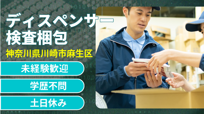 パーソルファクトリーパートナーズ株式会社 安心環境【ディスペンサー検査梱包】の工場求人・派遣情報 | ジョバディ工場