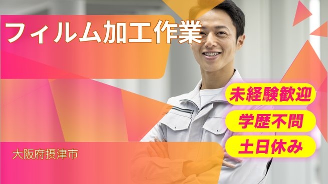 パーソルファクトリーパートナーズ株式会社 【フィルム加工作業】の工場求人・派遣情報 | ジョバディ工場