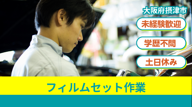 パーソルファクトリーパートナーズ株式会社 安心の日勤【フィルムセット作業】の工場求人・派遣情報 | ジョバディ工場