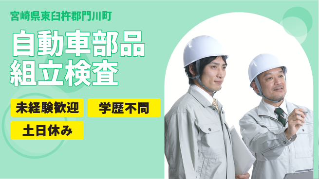 パーソルファクトリーパートナーズ株式会社 【自動車部品組立検査】の工場求人・派遣情報 | ジョバディ工場