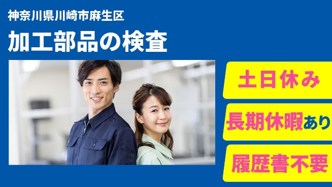 パーソルファクトリーパートナーズ株式会社 プライベート充実【加工部品の検査】の工場求人・派遣情報 | ジョバディ工場