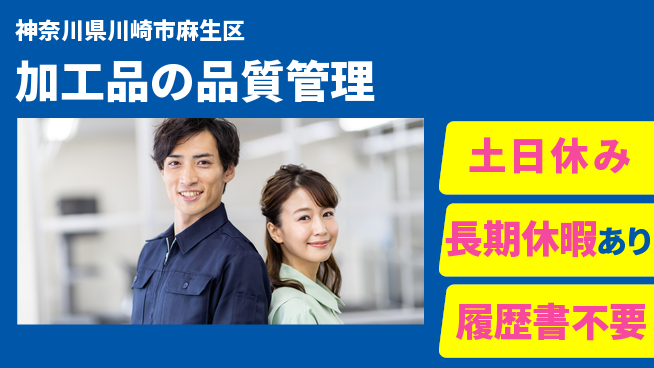 パーソルファクトリーパートナーズ株式会社 安心スタート【加工品の品質管理】の工場求人・派遣情報 | ジョバディ工場
