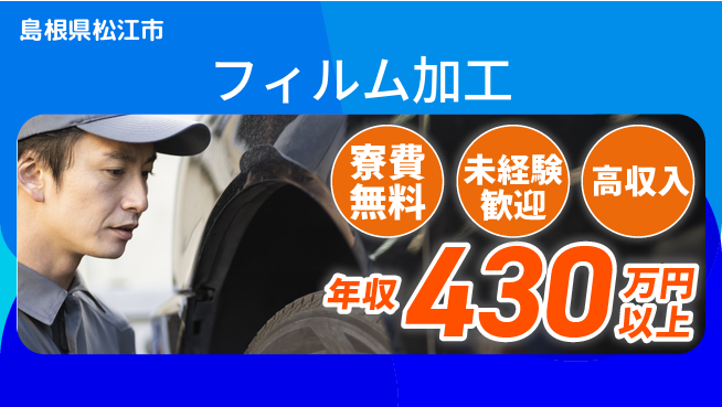 パーソルファクトリーパートナーズ株式会社 寮完備で安心【フィルム加工】の工場求人・派遣情報 | ジョバディ工場