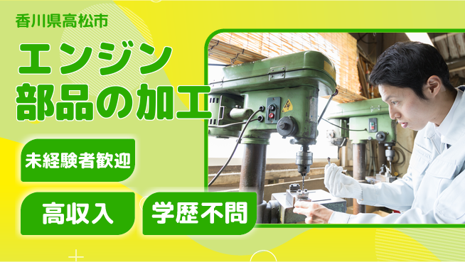 パーソルファクトリーパートナーズ株式会社 日勤のみ【エンジン部品の加工】の工場求人・派遣情報 | ジョバディ工場