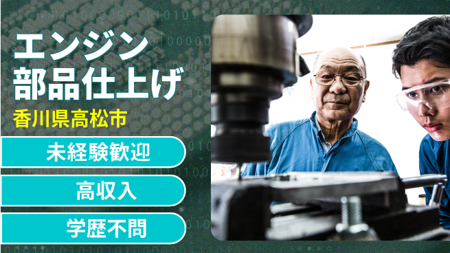 パーソルファクトリーパートナーズ株式会社 安心の昼勤務【エンジン部品仕上げ】の工場求人・派遣情報 | ジョバディ工場