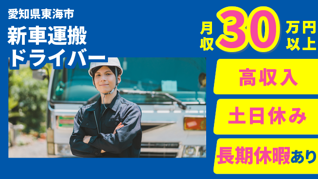 パーソルファクトリーパートナーズ株式会社 【新車運搬ドライバー】の工場求人・派遣情報 | ジョバディ工場