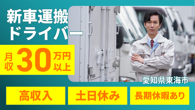 パーソルファクトリーパートナーズ株式会社 高時給！【新車運搬ドライバー】の工場求人・派遣情報 | ジョバディ工場