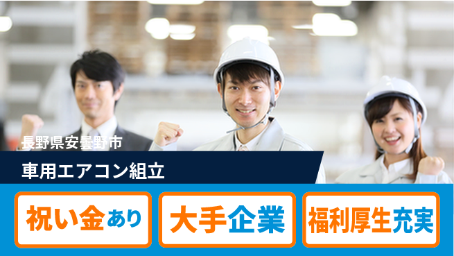 パーソルファクトリーパートナーズ株式会社 【車用エアコン組立】の工場求人・派遣情報 | ジョバディ工場