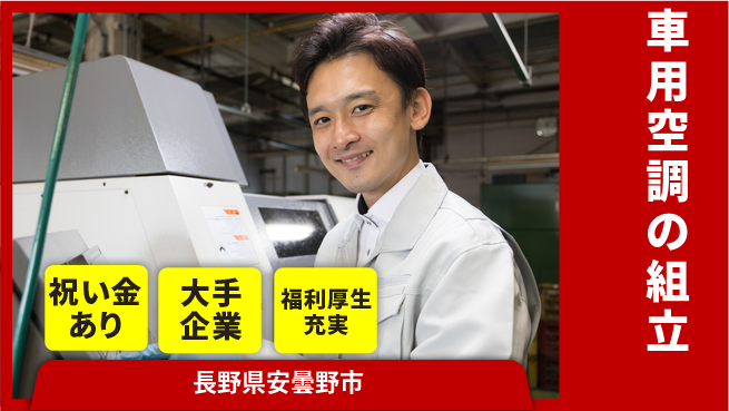 パーソルファクトリーパートナーズ株式会社 プライベート充実【車用空調の組立】の工場求人・派遣情報 | ジョバディ工場