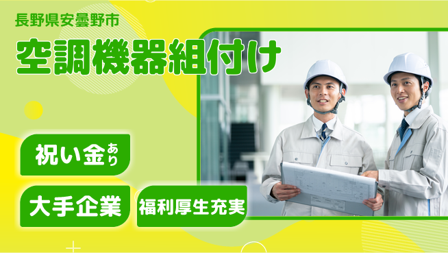 パーソルファクトリーパートナーズ株式会社 スタート応援金【空調機器組付け】の工場求人・派遣情報 | ジョバディ工場