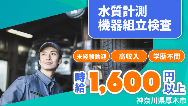 パーソルファクトリーパートナーズ株式会社 【水質計測機器組立検査】の工場求人・派遣情報 | ジョバディ工場