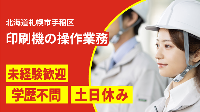 パーソルファクトリーパートナーズ株式会社 【印刷機の操作業務】の工場求人・派遣情報 | ジョバディ工場