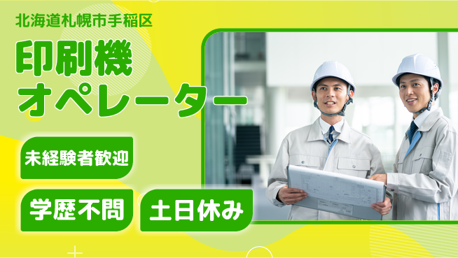 パーソルファクトリーパートナーズ株式会社 しっかり稼げる【印刷機オペレーター】の工場求人・派遣情報 | ジョバディ工場