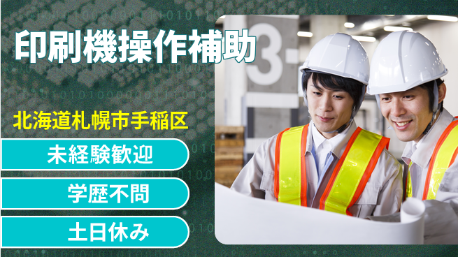 パーソルファクトリーパートナーズ株式会社 すぐ働ける【印刷機操作補助】の工場求人・派遣情報 | ジョバディ工場
