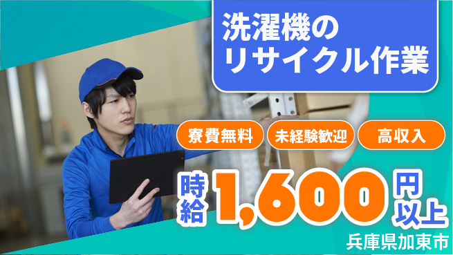 パーソルファクトリーパートナーズ株式会社 【洗濯機のリサイクル作業】の工場求人・派遣情報 | ジョバディ工場