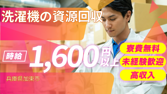 パーソルファクトリーパートナーズ株式会社 短期募集！【洗濯機の資源回収】の工場求人・派遣情報 | ジョバディ工場