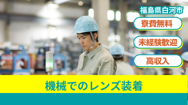 パーソルファクトリーパートナーズ株式会社 【機械でのレンズ装着】の工場求人・派遣情報 | ジョバディ工場