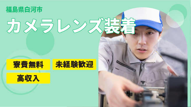 パーソルファクトリーパートナーズ株式会社 寮費無料【カメラレンズ装着】の工場求人・派遣情報 | ジョバディ工場