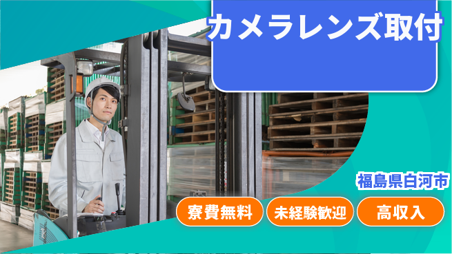 パーソルファクトリーパートナーズ株式会社 住居費ゼロ【カメラレンズ取付】の工場求人・派遣情報 | ジョバディ工場