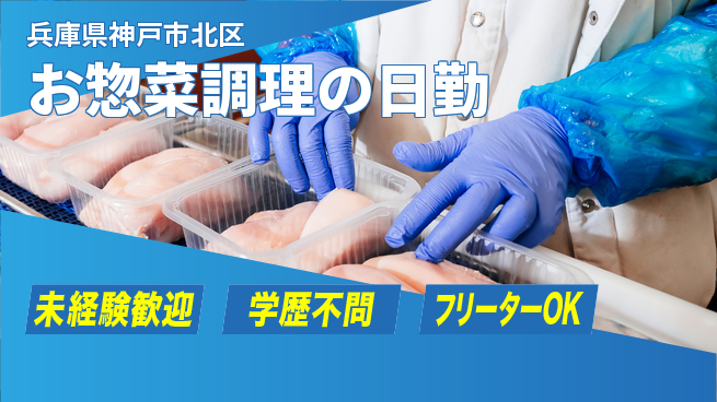 パーソルファクトリーパートナーズ株式会社 通勤ラクラク【お惣菜調理の日勤】の工場求人・派遣情報 | ジョバディ工場