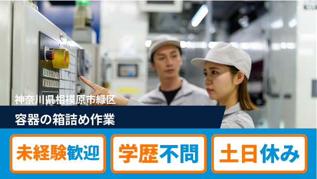 パーソルファクトリーパートナーズ株式会社 【容器の箱詰め作業】の工場求人・派遣情報 | ジョバディ工場