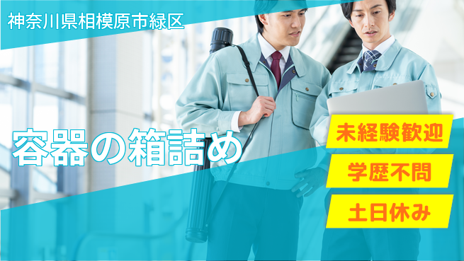 パーソルファクトリーパートナーズ株式会社 快適環境【容器の箱詰め】の工場求人・派遣情報 | ジョバディ工場