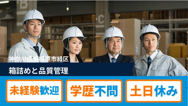 パーソルファクトリーパートナーズ株式会社 安心の即入社【箱詰めと品質管理】の工場求人・派遣情報 | ジョバディ工場