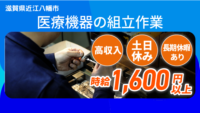 パーソルファクトリーパートナーズ株式会社 【医療機器の組立作業】の工場求人・派遣情報 | ジョバディ工場