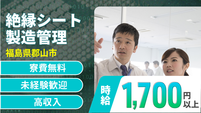 パーソルファクトリーパートナーズ株式会社 【絶縁シート製造管理】の工場求人・派遣情報 | ジョバディ工場