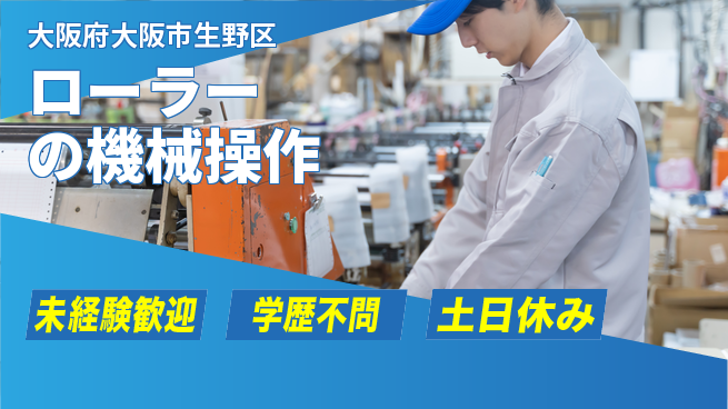 パーソルファクトリーパートナーズ株式会社 【ローラーの機械操作】の工場求人・派遣情報 | ジョバディ工場