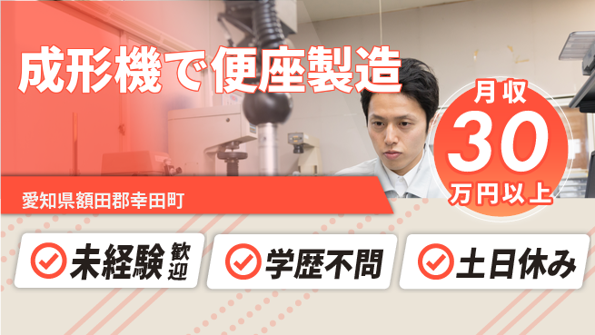 パーソルファクトリーパートナーズ株式会社 【成形機で便座製造】の工場求人・派遣情報 | ジョバディ工場