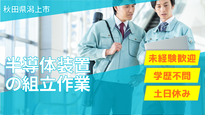 ＵＴエージェント株式会社 【半導体装置の組立作業】の工場求人・派遣情報 | ジョバディ工場