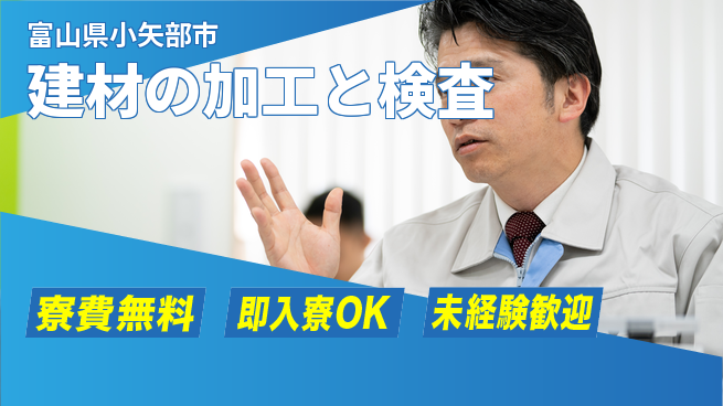 ＵＴエージェント株式会社 住居サポート【建材の加工と検査】の工場求人・派遣情報 | ジョバディ工場