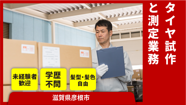 ＵＴエージェント株式会社 【タイヤ試作と測定業務】の工場求人・派遣情報 | ジョバディ工場