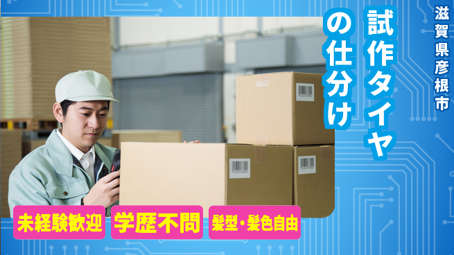 ＵＴエージェント株式会社 即日勤務可【試作タイヤの仕分け】の工場求人・派遣情報 | ジョバディ工場