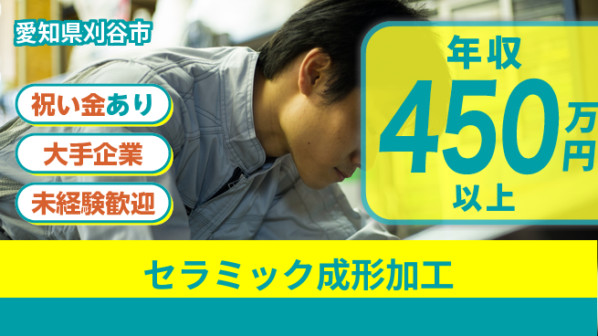 ＵＴエージェント株式会社 高温技術習得【セラミック成形加工】の工場求人・派遣情報 | ジョバディ工場
