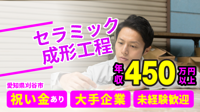 ＵＴエージェント株式会社 スタート応援金【セラミック成形工程】の工場求人・派遣情報 | ジョバディ工場