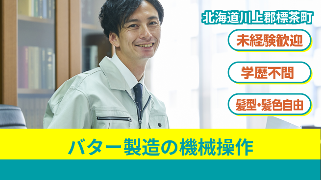 ＵＴエージェント株式会社 【バター製造の機械操作】の工場求人・派遣情報 | ジョバディ工場
