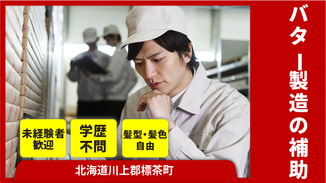 ＵＴエージェント株式会社 スキルアップ【バター製造の補助】の工場求人・派遣情報 | ジョバディ工場