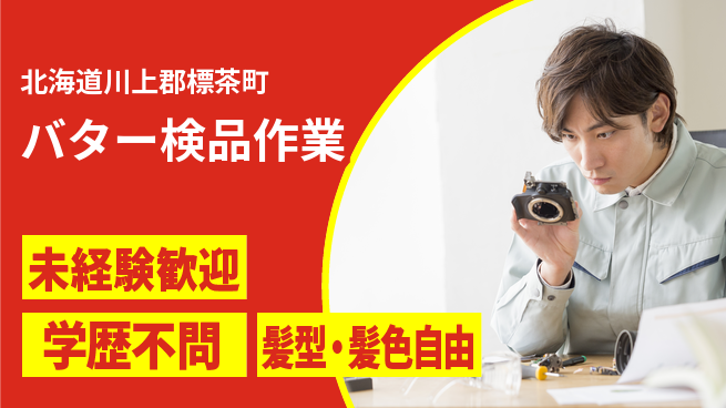 ＵＴエージェント株式会社 安心の昼勤務【バター検品作業】の工場求人・派遣情報 | ジョバディ工場