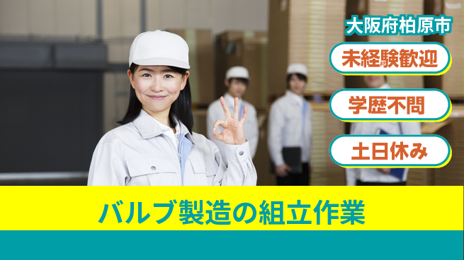 ＵＴエージェント株式会社 【バルブ製造の組立作業】の工場求人・派遣情報 | ジョバディ工場
