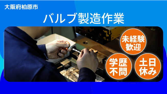 ＵＴエージェント株式会社 職場見学可【バルブ製造作業】の工場求人・派遣情報 | ジョバディ工場