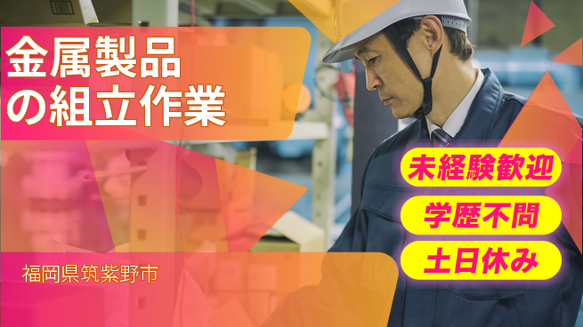 ＵＴエージェント株式会社 【金属製品の組立作業】の工場求人・派遣情報 | ジョバディ工場