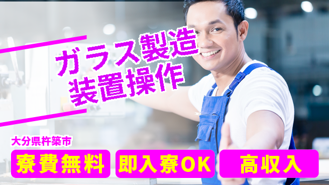 ＵＴエージェント株式会社 【ガラス製造装置操作】の工場求人・派遣情報 | ジョバディ工場